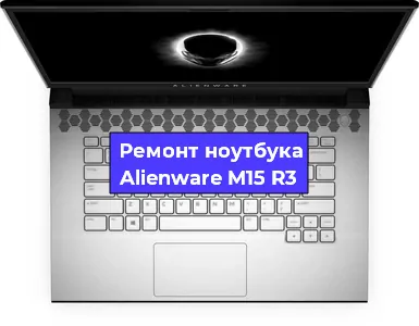 Чистка от пыли и замена термопасты на ноутбуке Alienware M15 R3 в Санкт-Петербурге